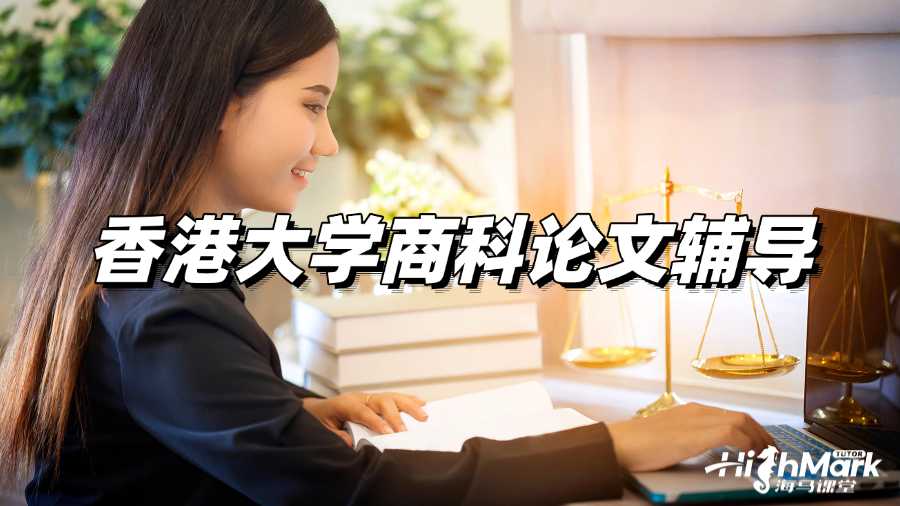 香港大學商科論文輔導,如何選個好題目?