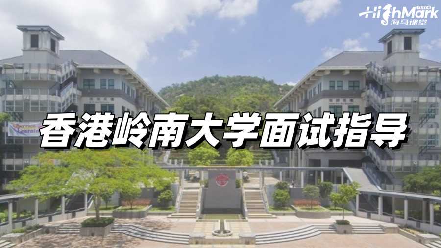 香港嶺南大學面試指導，讓你絲滑通過!