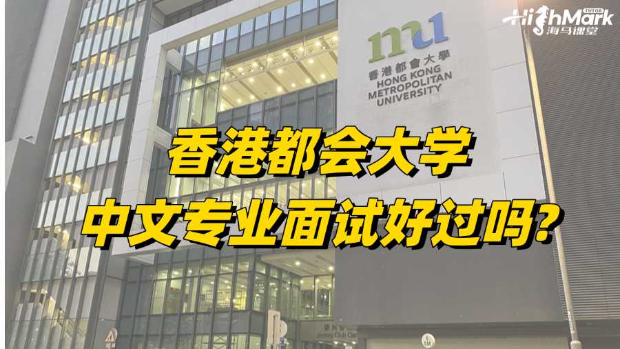 香港都會(huì)大學(xué)中文專業(yè)面試好過嗎?要怎么準(zhǔn)備?