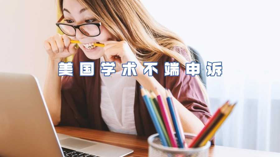 美國學術不端申訴