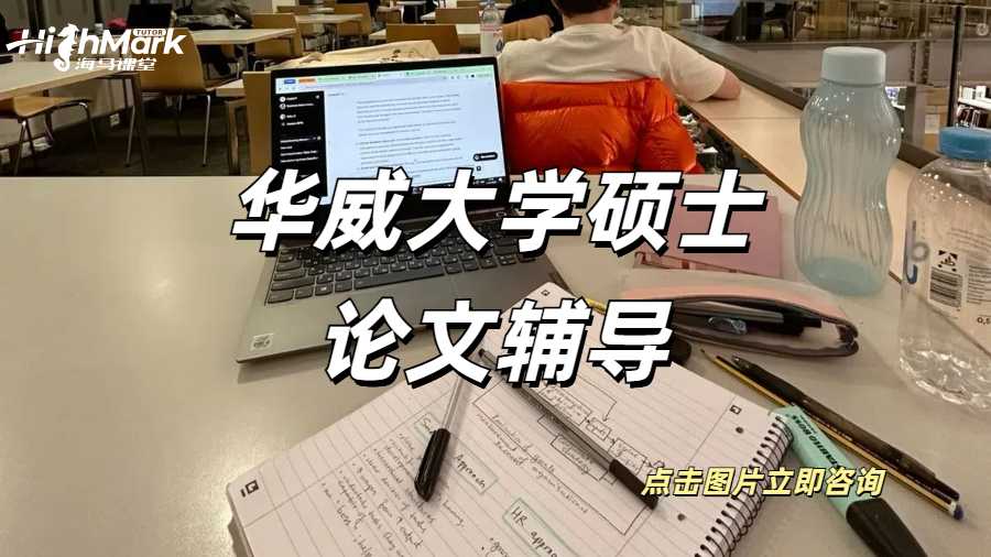 華威大學碩士論文輔導