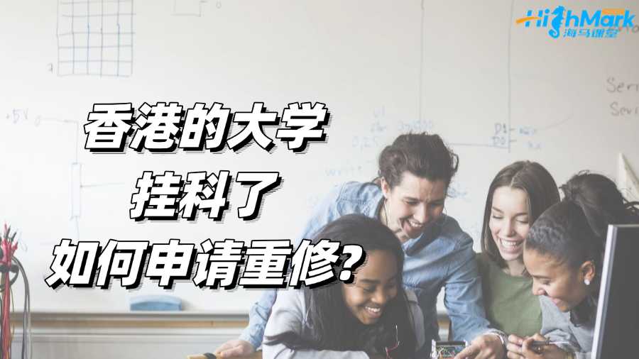 香港的大學掛科了如何申請重修?