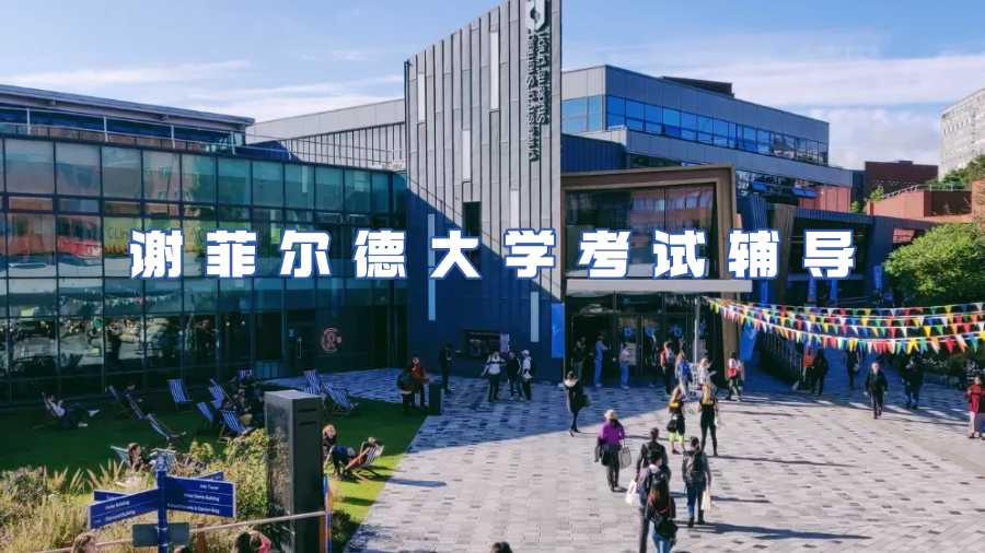 謝菲爾德大學(xué)考試輔導(dǎo)