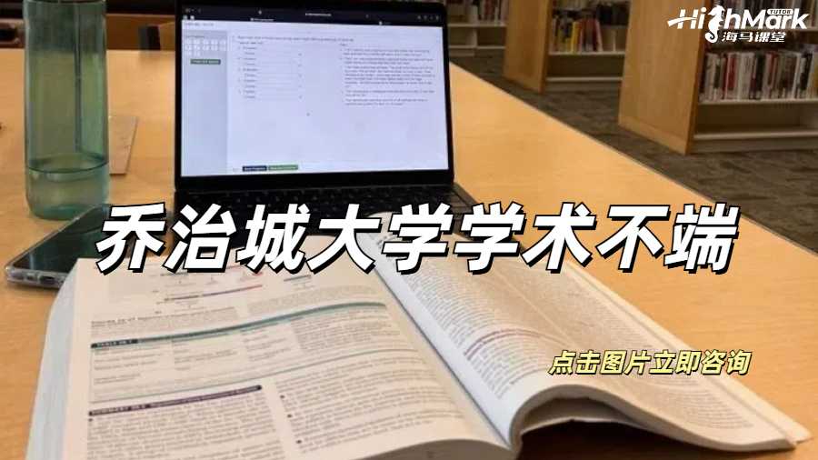 喬治城大學(xué)學(xué)術(shù)不端被Tutor約談怎么辦？