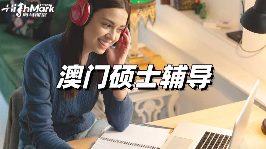 澳門碩士輔導，持續學習減輕期末壓力!