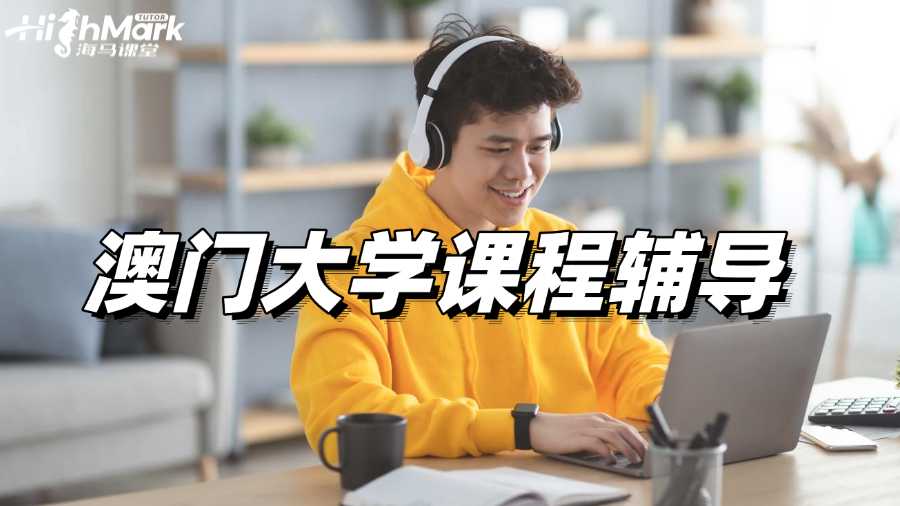 澳門大學課程輔導，績點3.7的秘密武器