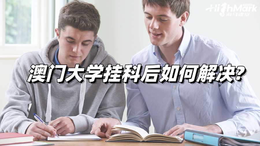 澳門大學掛科后如何解決?辦法合集!