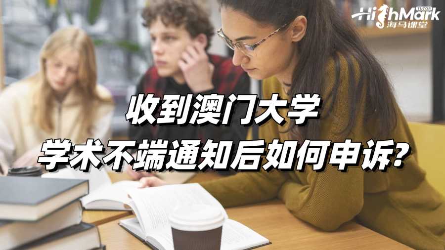 收到澳門大學學術不端通知后如何申訴?