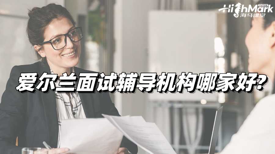 愛爾蘭面試輔導(dǎo)機構(gòu)哪家好?