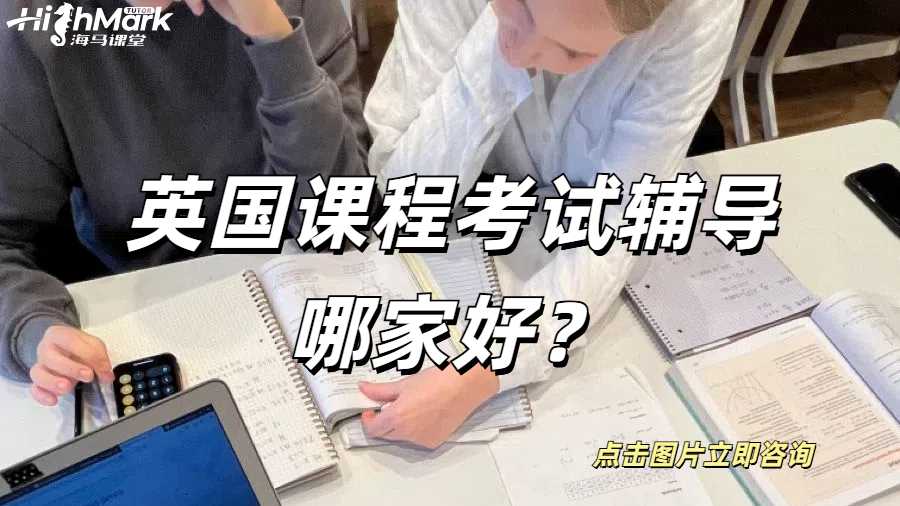 英國課程考試輔導哪家好？