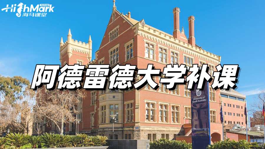 阿德雷德大學課程學不好，想補課選哪家?