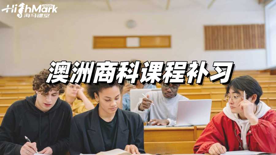 澳洲商科課程補習哪家效果好?