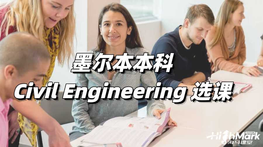 墨爾本本科Civil Engineering 選課指導，讓你不留遺憾!