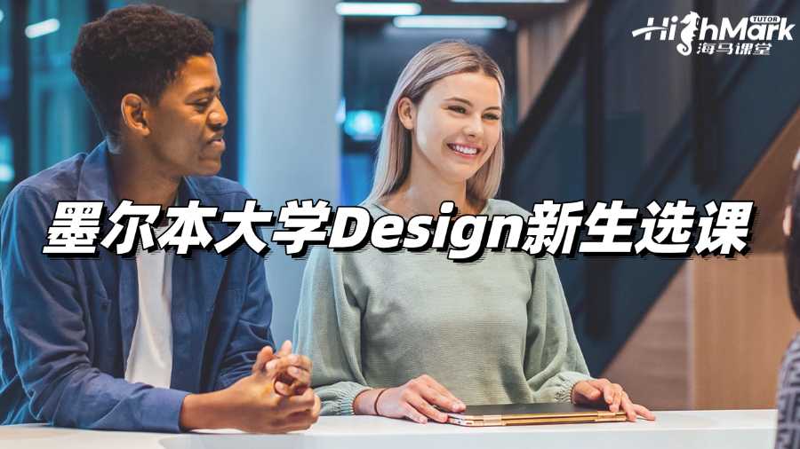 墨爾本大學Design新生選課，不如試試專業指導!
