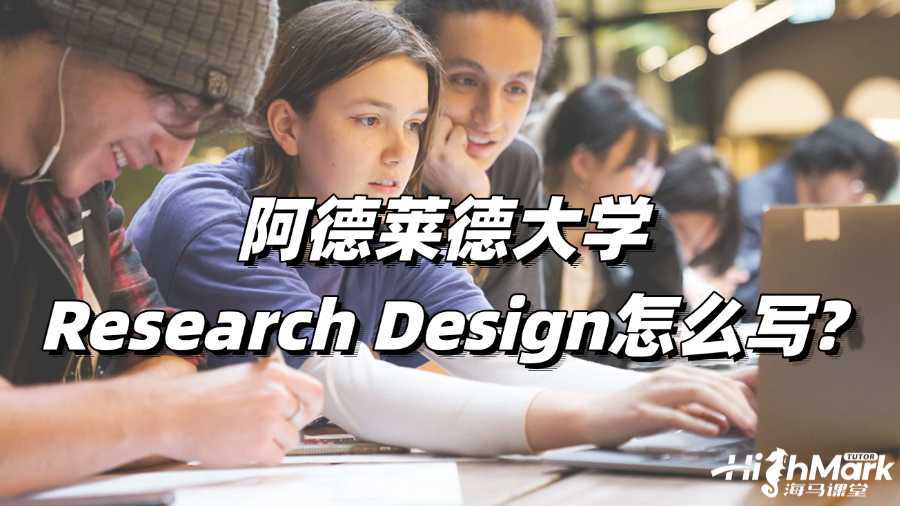 阿德萊德大學論文寫作輔導：Research Design怎么寫?