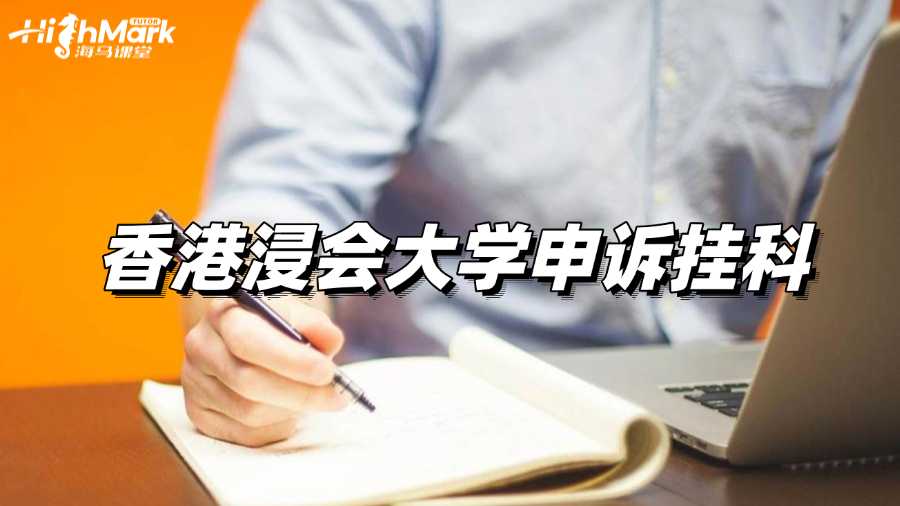 香港浸會大學申訴掛科可以嗎?