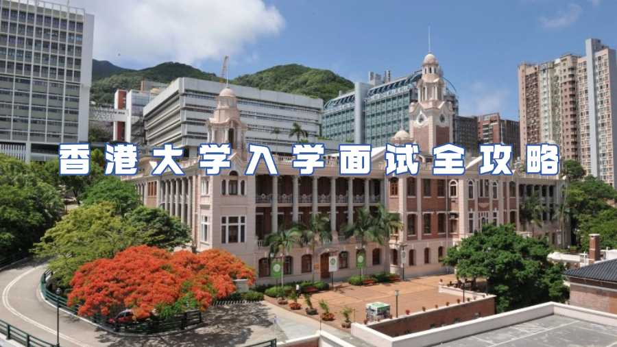 香港大學入學面試輔導