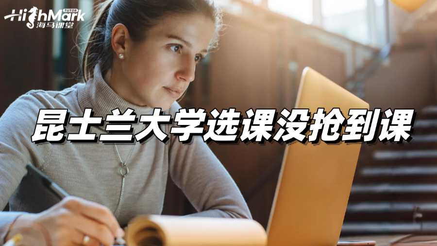昆士蘭大學選課沒搶到課，該如何補救?