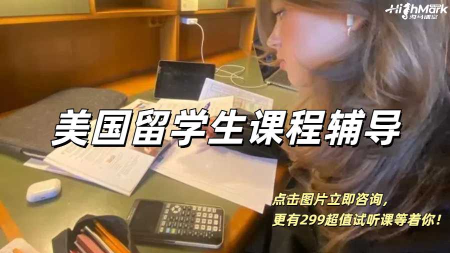 美國留學生，找課程輔導是真的爽！