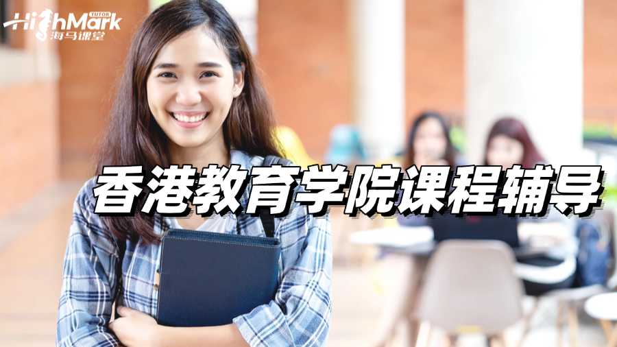 香港教育學院課程輔導，突破自我取得高分!