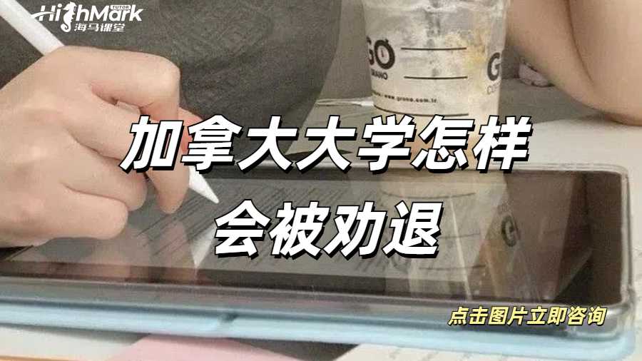 加拿大大學怎樣會被勸退？如果被勸退怎么辦呢？