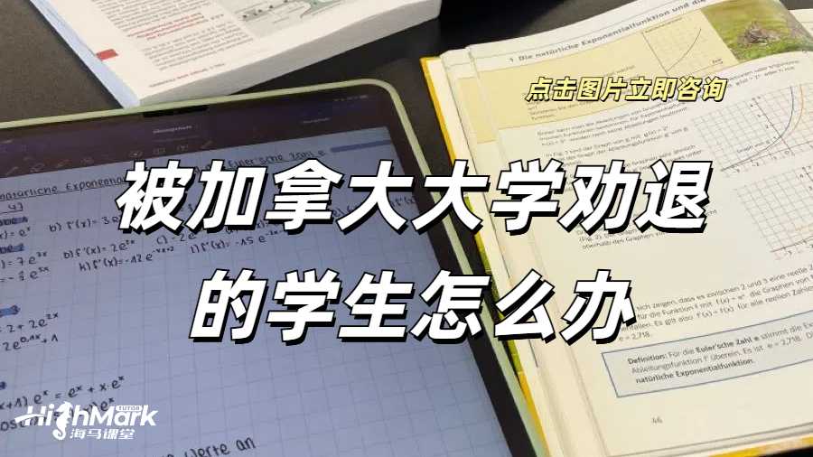 被加拿大大學勸退的學生怎么辦？以阿爾伯塔大學為例