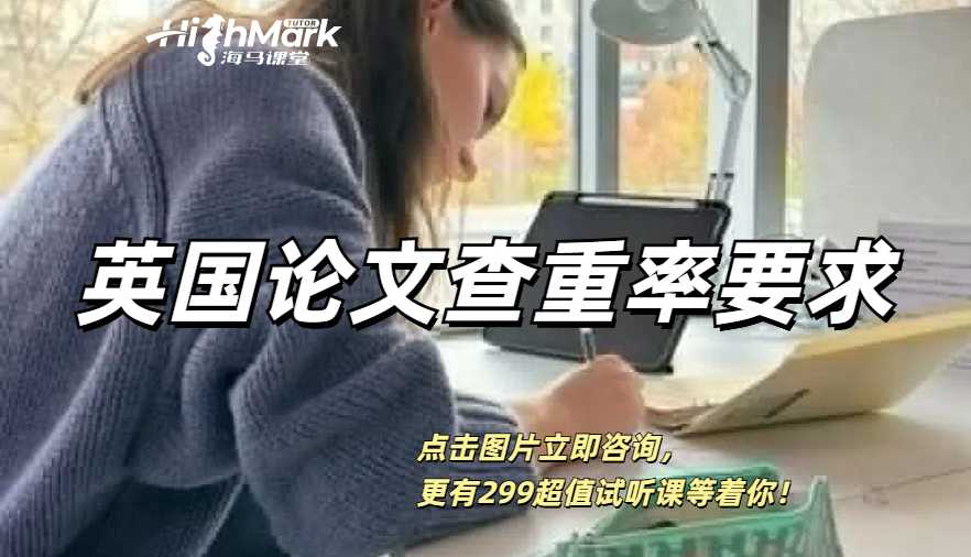 英國論文查重率要求是多少？