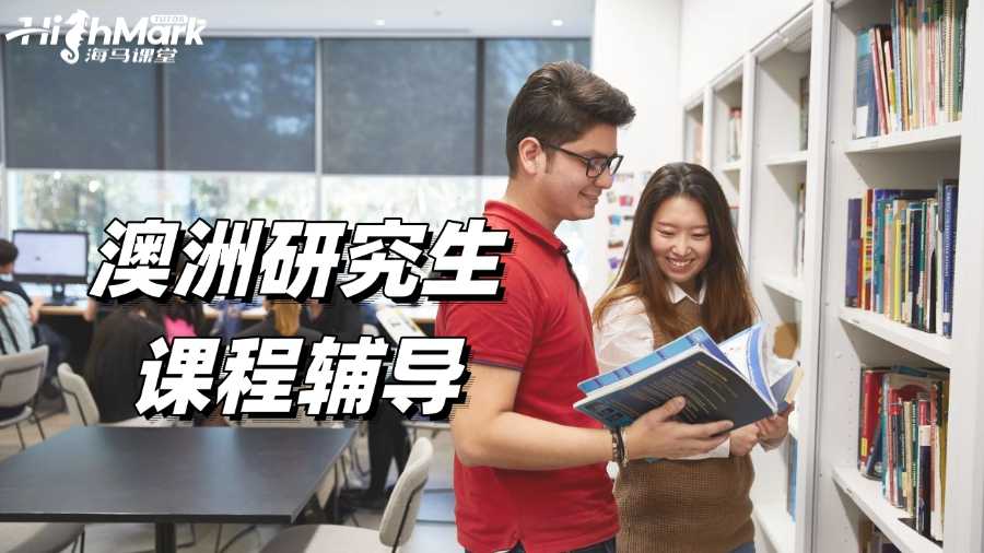 澳洲研究生課程輔導，快速拿捏好成績!