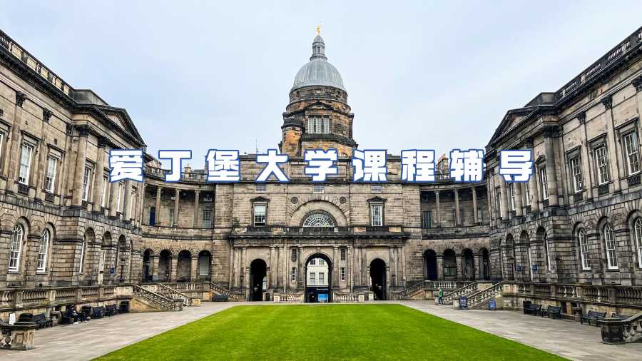 愛丁堡大學課程輔導