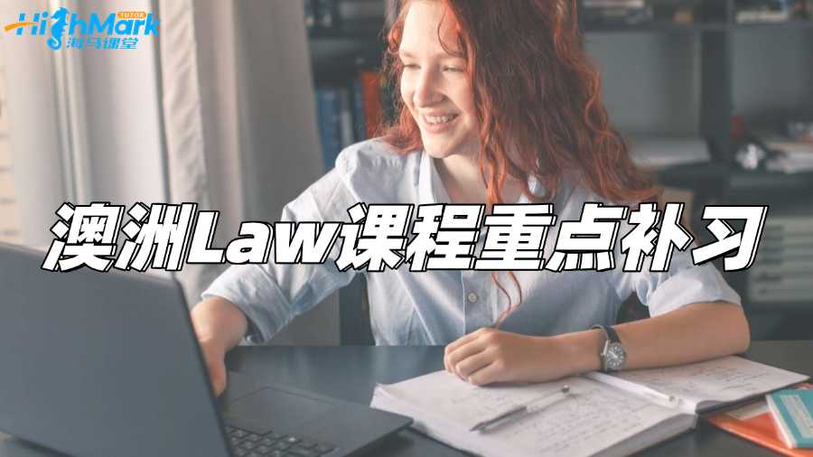 澳洲Law留學生哪里可以補習課程重點?