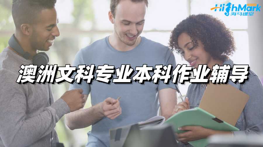 澳洲文科專業本科作業輔導，讓你回回拿高分!