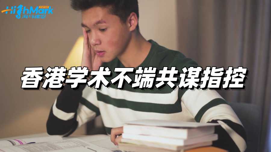 香港留學生面臨學術不端共謀指控，該如何處理?