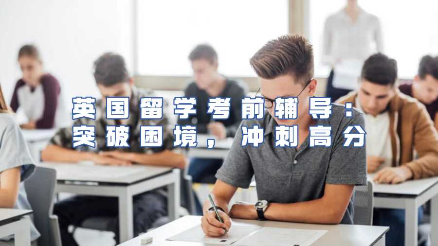 英國留學考前輔導