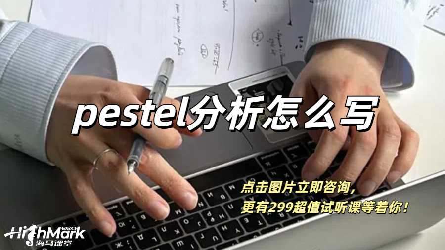 曼徹斯特大學商科的Pestel分析怎么寫？