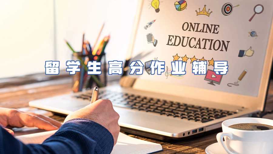 留學生作業輔導