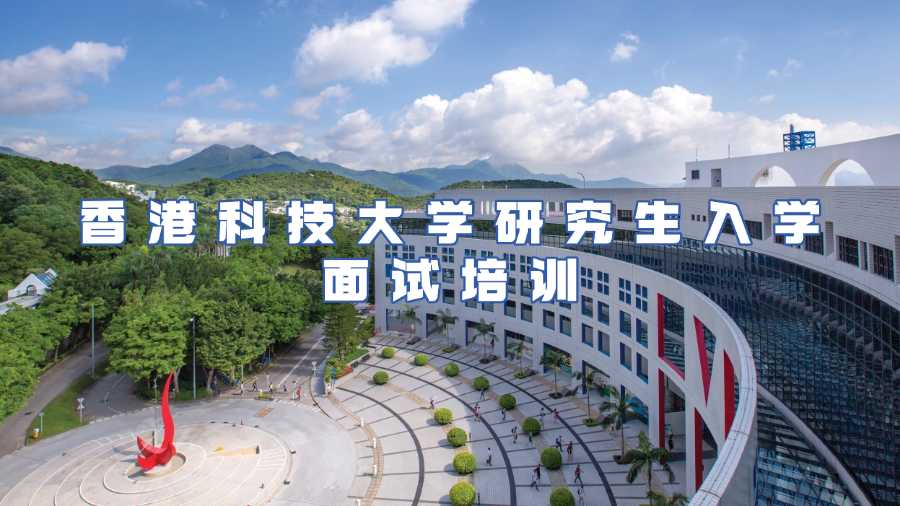 香港科技大學研究生入學面試培訓