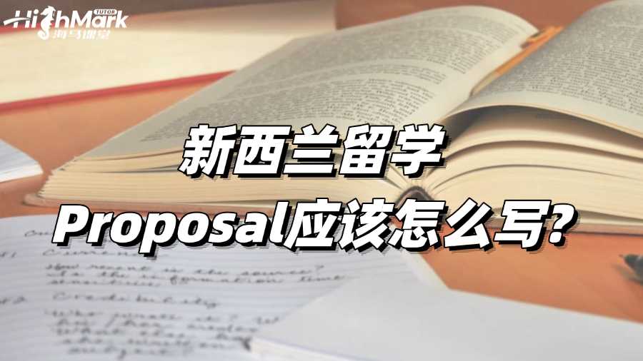 新西蘭留學Proposal應該怎么寫?