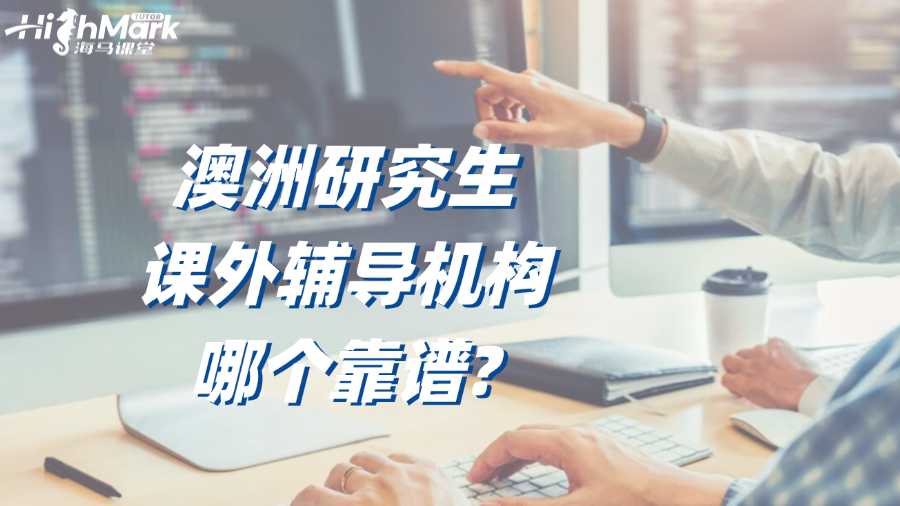 澳洲研究生課外輔導機構哪個靠譜?