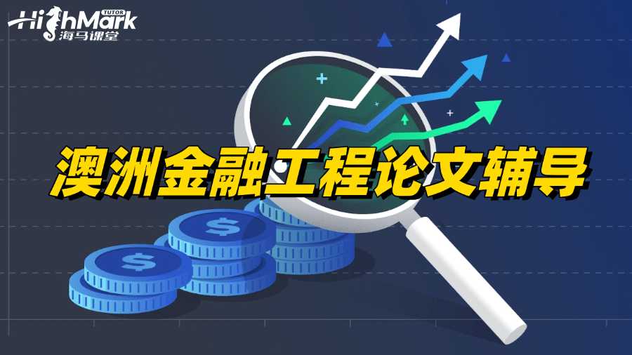 澳洲金融工程專業(yè)論文輔導老師哪家好?