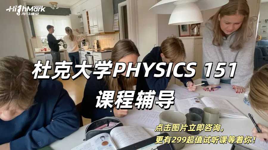 杜克大學(xué)PHYSICS 151課程輔導(dǎo)