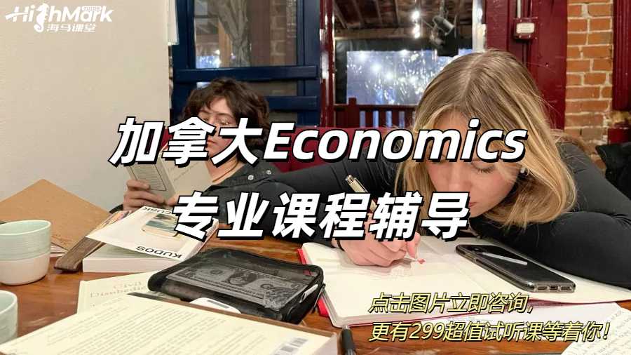 加拿大Economics專業(yè)課程輔導(dǎo)