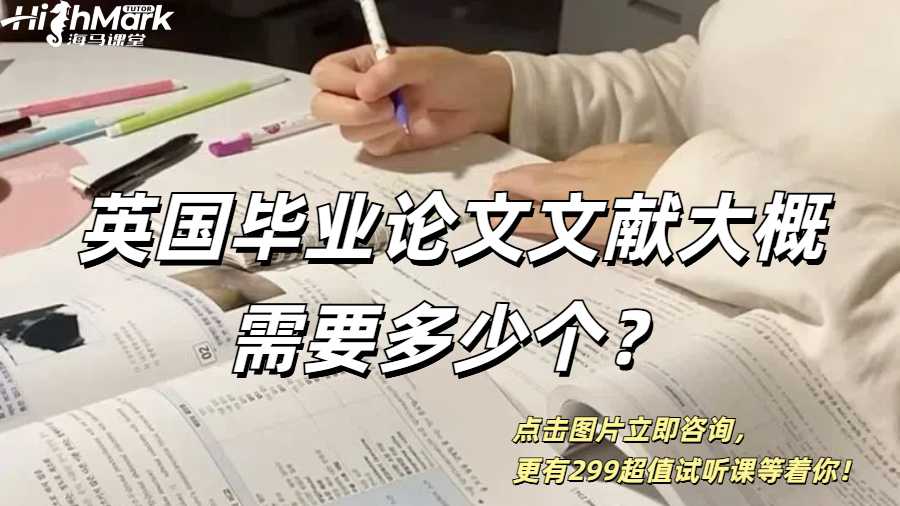 英國畢業論文文獻大概需要多少個？