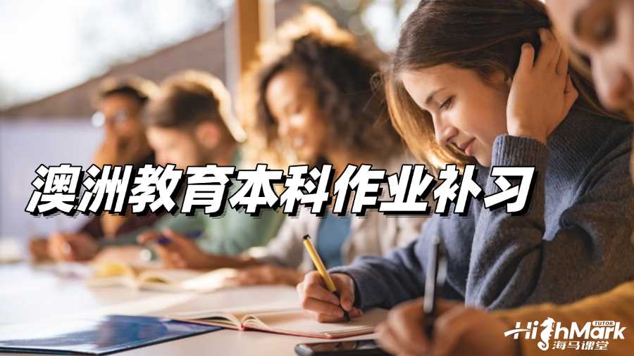 澳洲教育本科作業(yè)補(bǔ)習(xí)，讓你掌握寫作真諦!