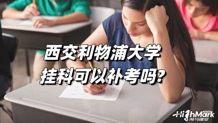 西交利物浦大學掛科可以補考嗎?