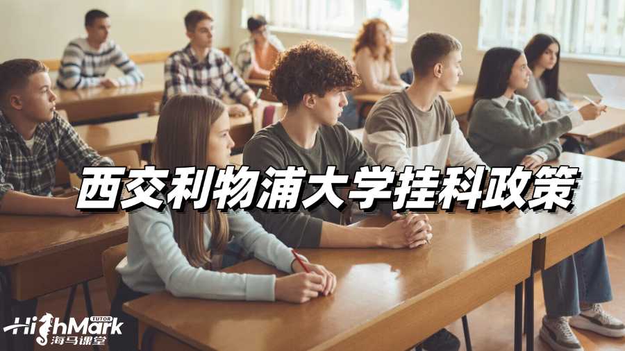 西交利物浦大學(xué)掛科政策總結(jié)