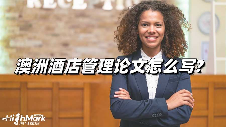 澳洲酒店管理論文怎么寫?實(shí)用技巧解讀!