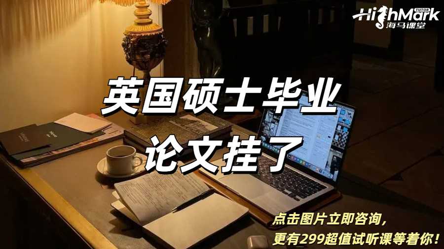 英國碩士畢業(yè)論文掛了可以拿到學(xué)位嗎？