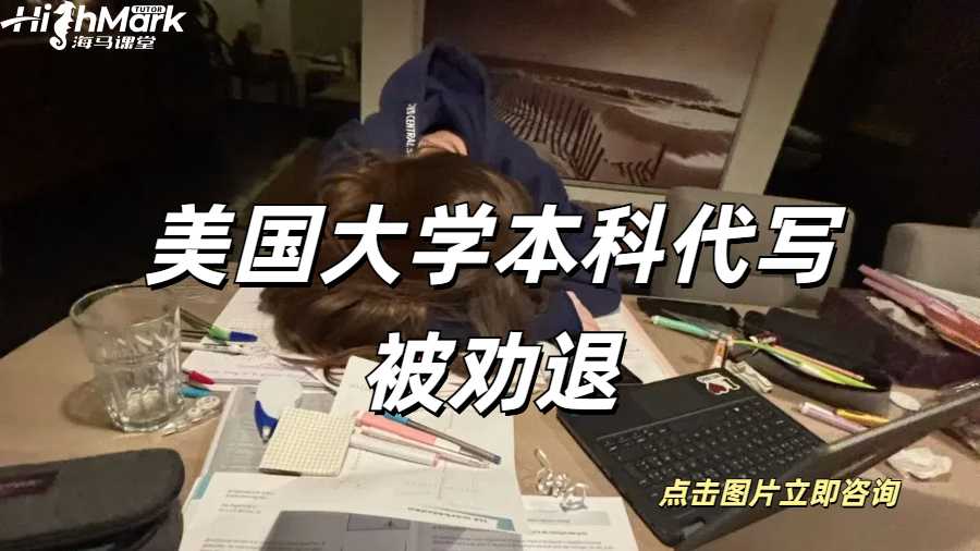 美國大學(xué)本科代寫被勸退