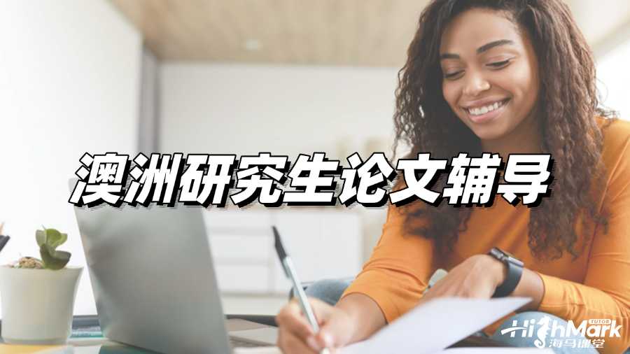 澳洲研究生論文輔導，讓你輕松拿A!