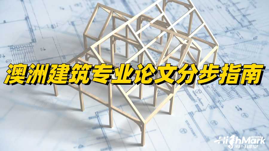 澳洲建筑專業論文分步指南，讓你穩過!